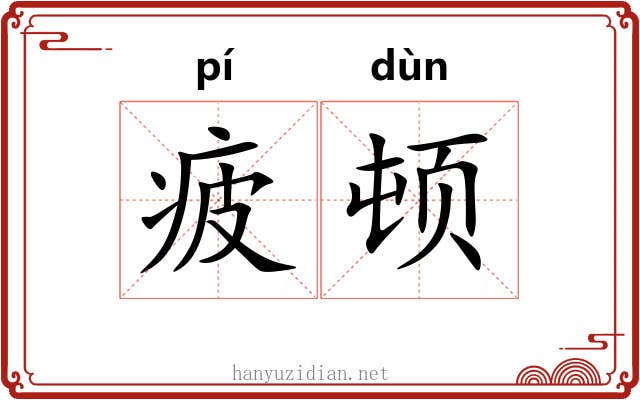 疲顿