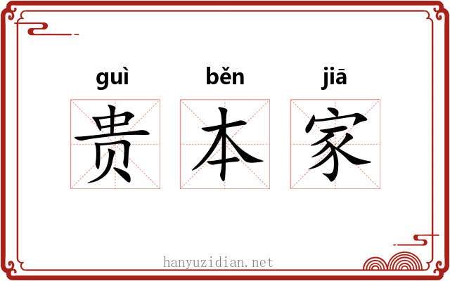 贵本家