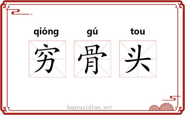 穷骨头