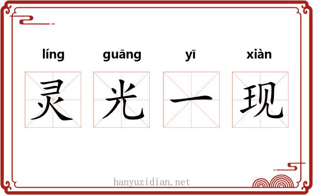 灵光一现 灵光一现