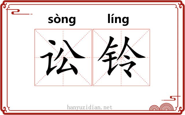 讼铃