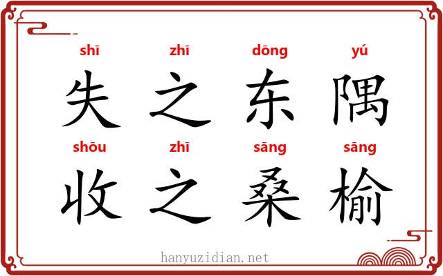 失之东隅,收之桑榆 失之东隅,收之桑榆