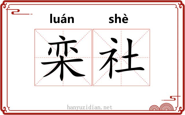 栾社