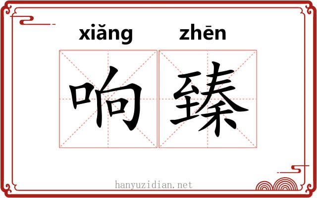 响臻