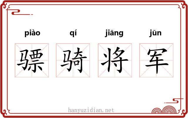 骠骑将军 骠骑将军