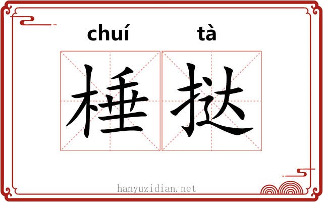棰挞