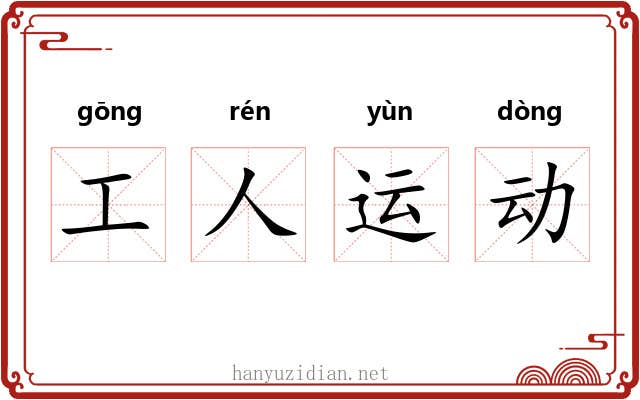 工人运动