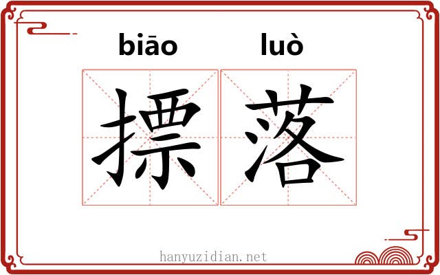 摽落 摽落