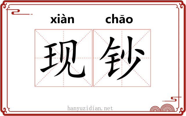 现钞