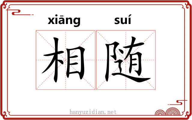 相随 相随