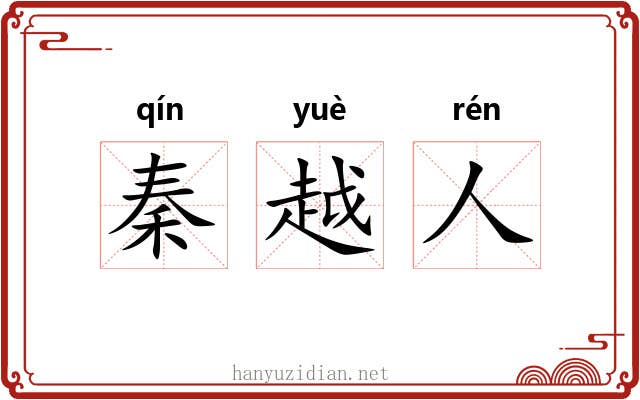 秦越人 秦越人