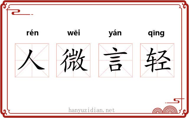 人微言轻 人微言轻