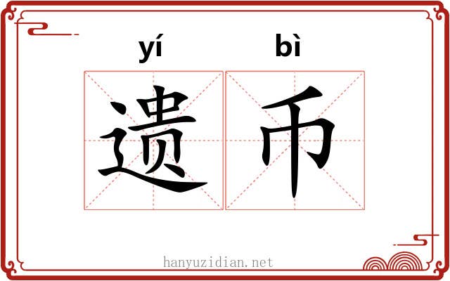 遗币