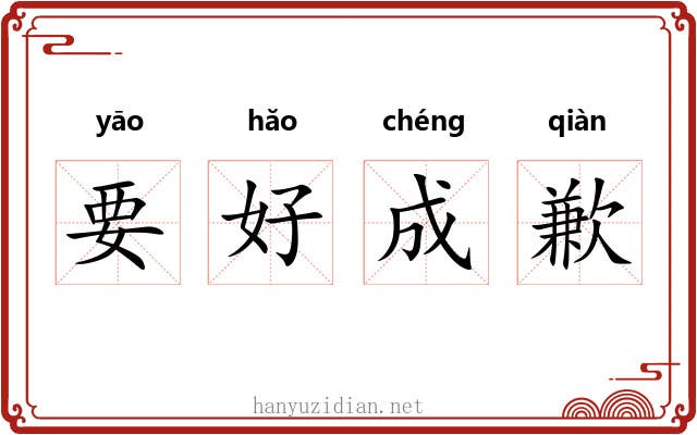 要好成歉