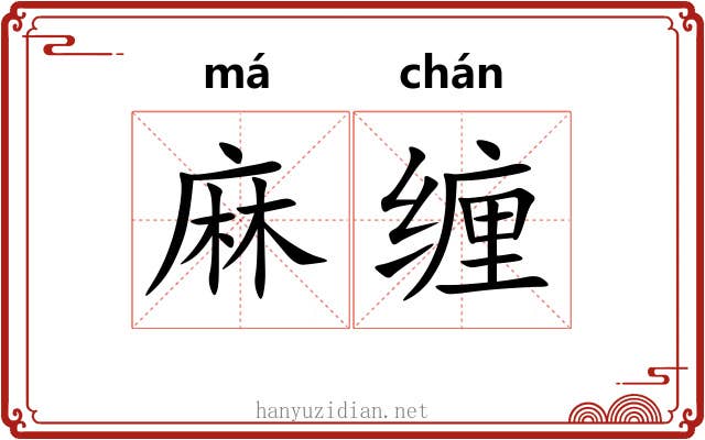 麻缠 麻缠