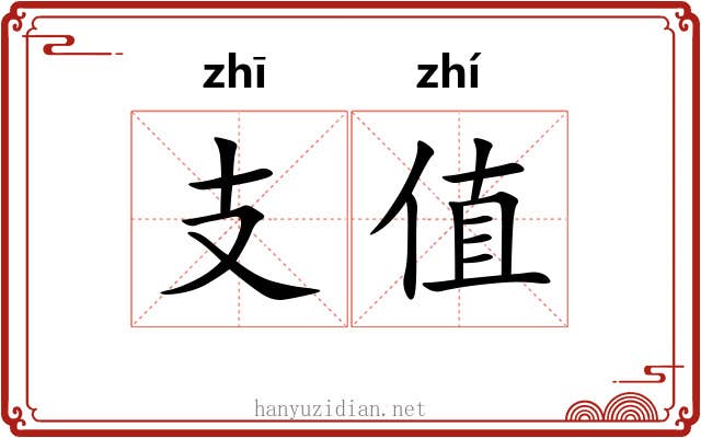 支值