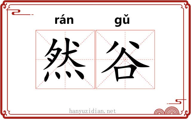然谷