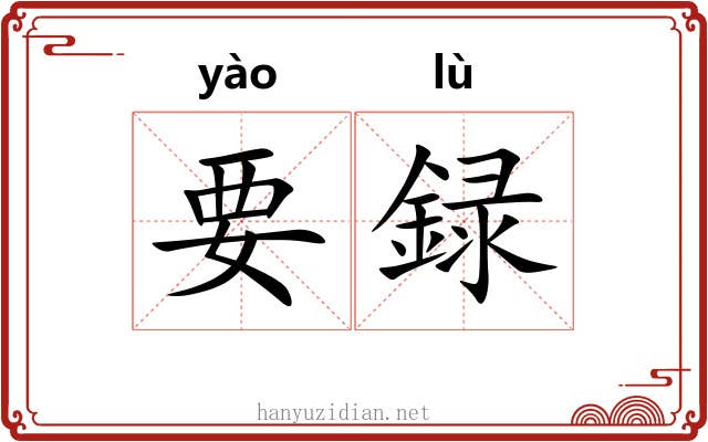要録