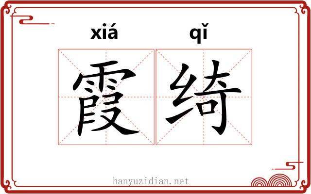 霞绮