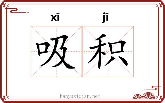 吸积 吸积