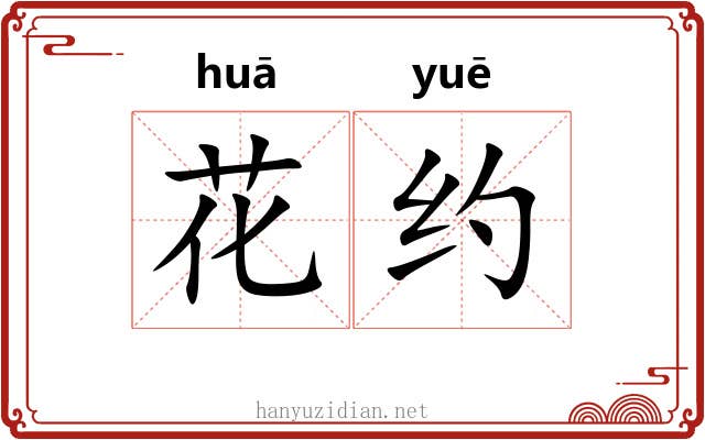 花约 花约