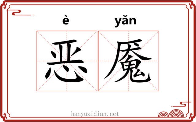 恶魇