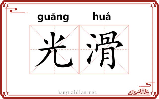 光滑