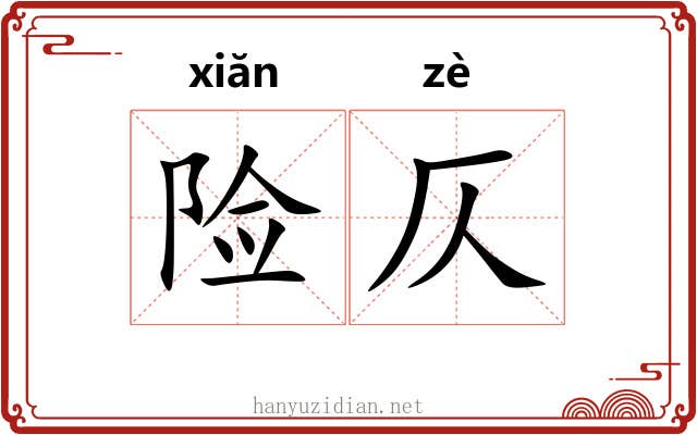 险仄
