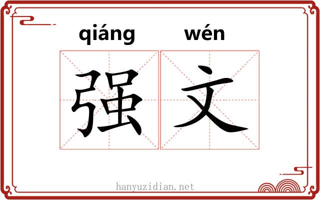 强文 强文