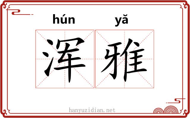浑雅