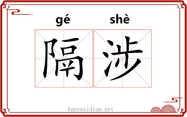 隔涉