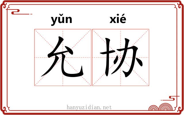 允协 允协