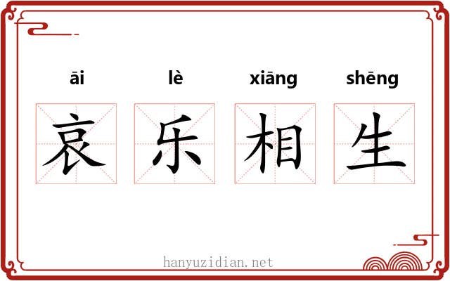哀乐相生 哀乐相生