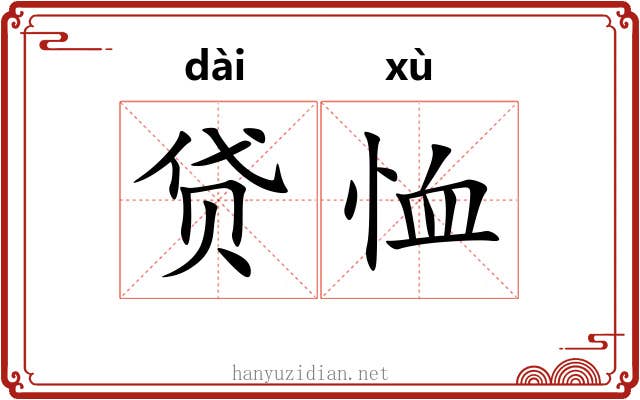 贷恤