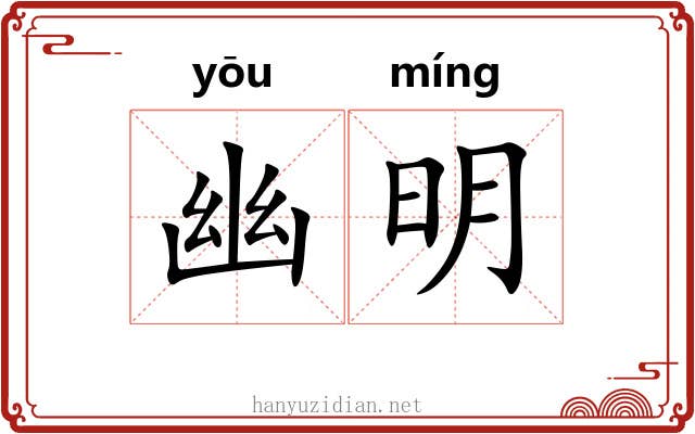 幽明