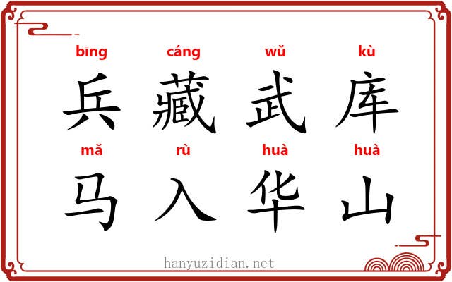 兵藏武库,马入华山 兵藏武库,马入华山