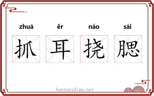 抓耳挠腮 抓耳挠腮