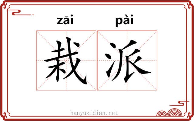栽派