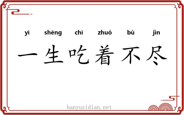 一生吃着不尽 一生吃着不尽