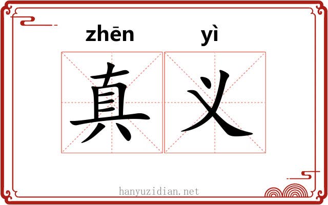 真义 真义