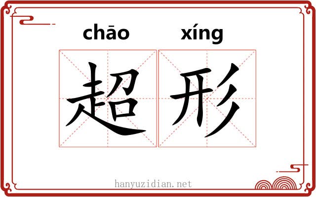 超形