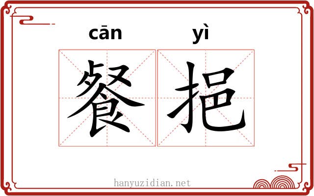 餐挹