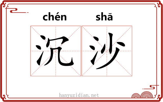 沉沙 沉沙