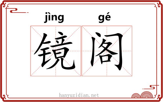 镜阁 镜阁