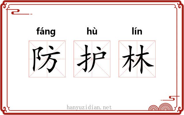 防护林 防护林