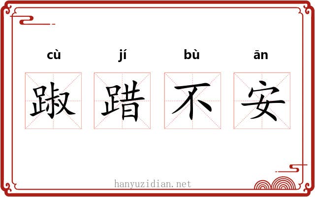 踧踖不安