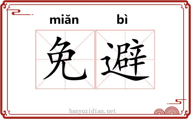 免避