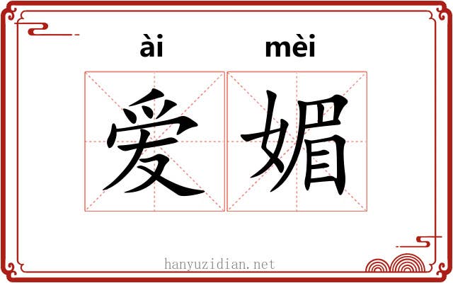 爱媚