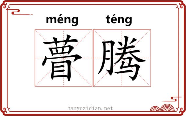 瞢腾