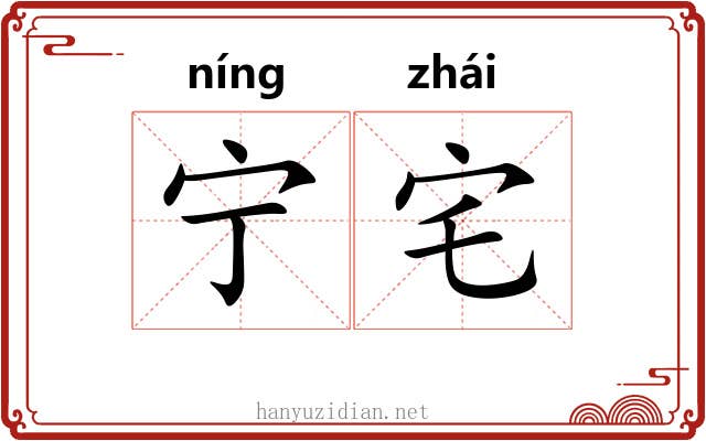 宁宅
